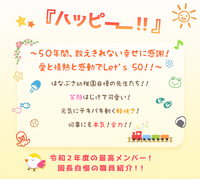 50年間、数えきれない幸せに感謝!愛と情熱と感動でLet's 50!!