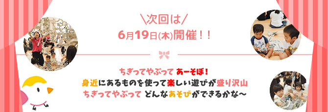 わくわくランド次回開催