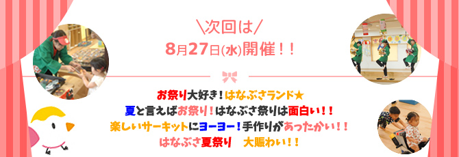 わくわくランド次回開催