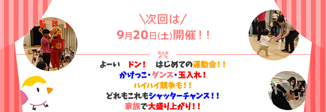 わくわくランド次回開催