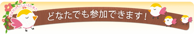 どなたでも参加できます！