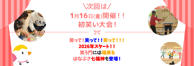 わくわくランド次回開催